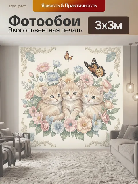 Фотообои Три пушистых котёнка среди цветов