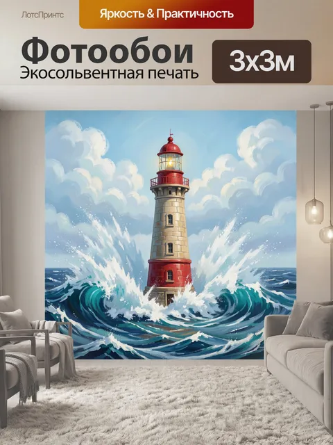 Фотообои Маяк среди бурных волн