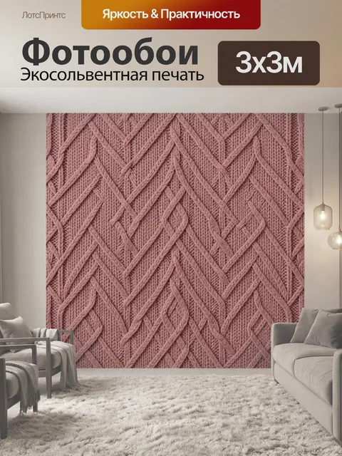 Фотообои Розовая вязаная геометрия
