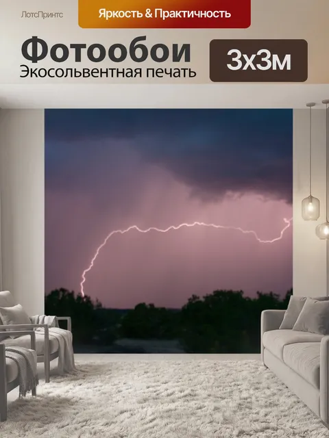 Фотообои Молния