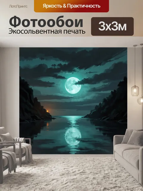 Фотообои Лунная ночь над морем