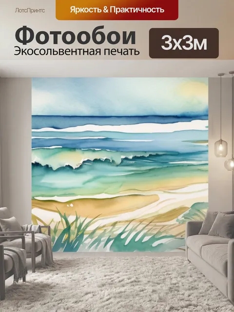 Фотообои морской бриз