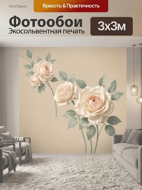 Фотообои Нежные розы на бежевом фоне
