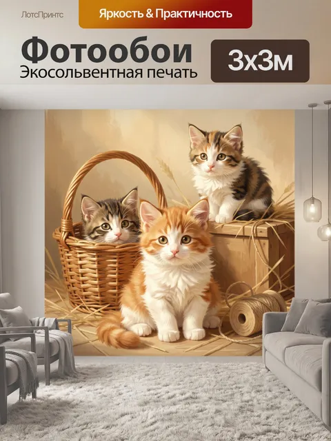 Фотообои Три пушистых котёнка в корзине