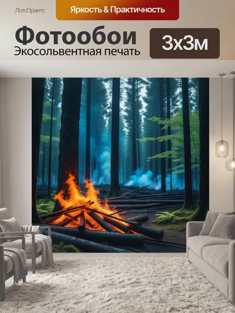 Фотообои живописный лес с неожиданным огнём