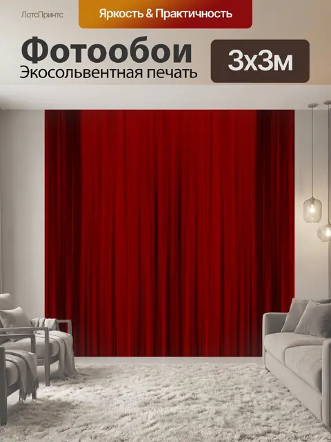 Фотообои Занавес
