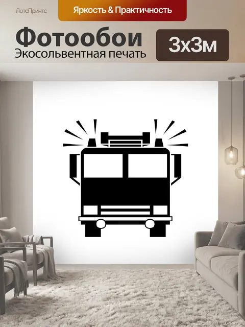 Фотообои пожарная машина