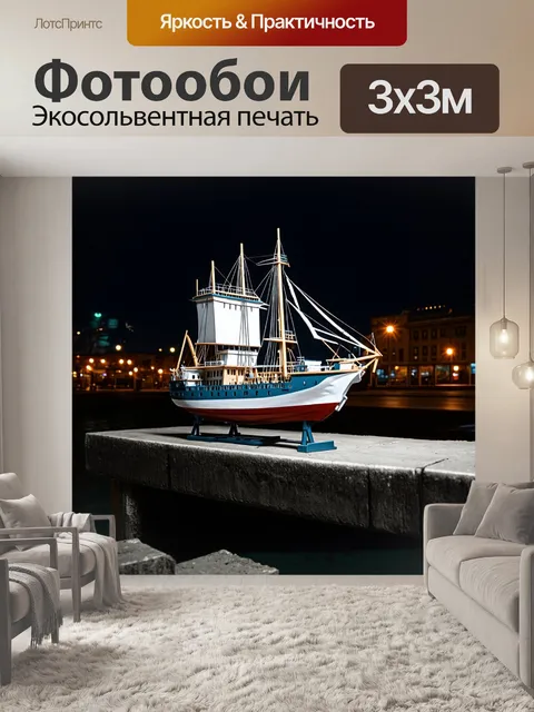 Фотообои изоляция и серость городской жизни оживают в виде модели корабля длиной одиннадцать дюймов