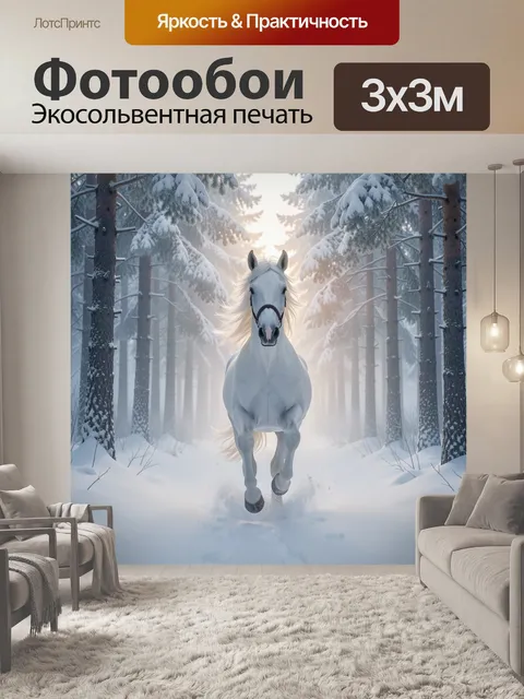Фотообои Белый конь в зимнем лесу