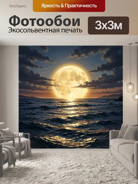 Фотообои Лунный океан на закате