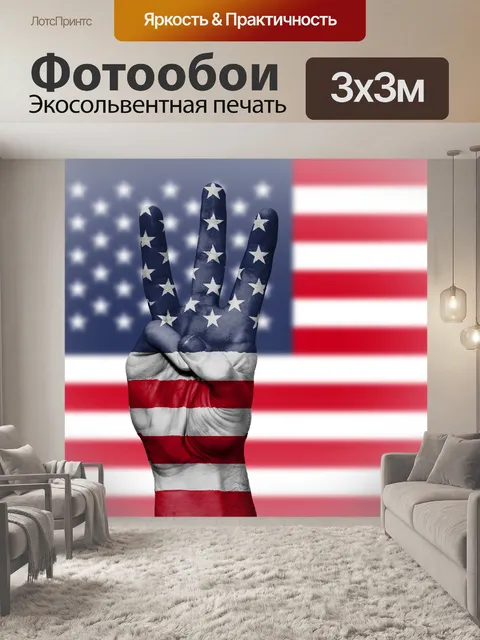 Фотообои Соединенные штаты америки
