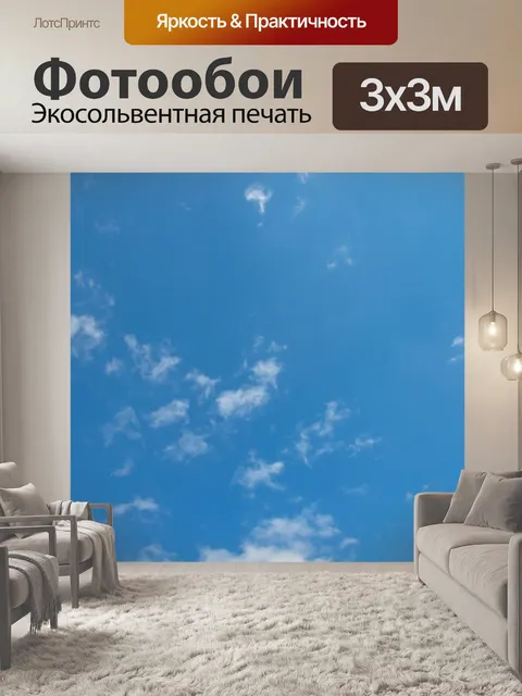 Фотообои Небо