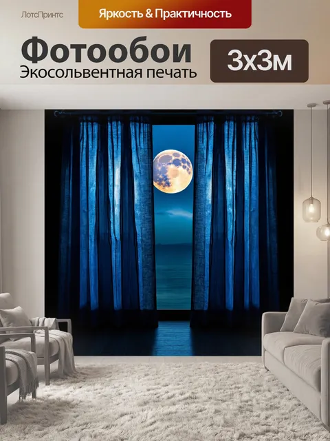 Фотообои вечерние занавески, полные таинственного света луны