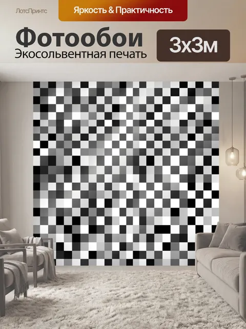 Фотообои Чёрно-белая шахматная мозаика