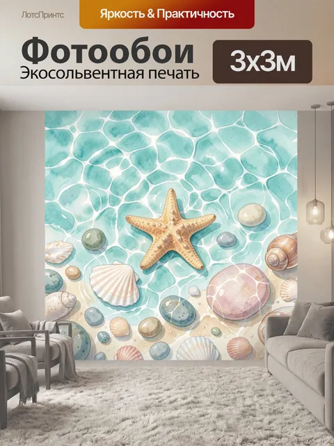 Фотообои Морская звезда среди ракушек