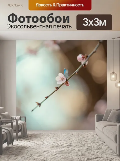 Фотообои Бабочка на цветущей ветке