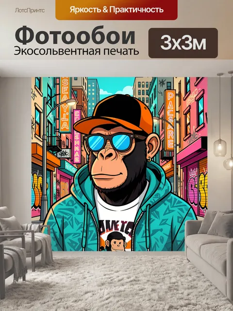 Фотообои Обезьяна в городском стиле