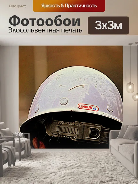 Фотообои Защитный шлем