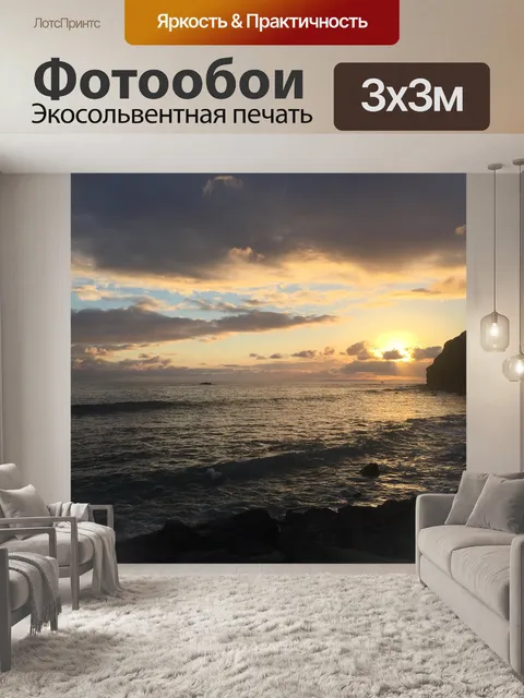 Фотообои Вечерний закат
