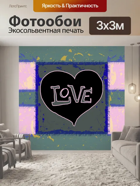 Фотообои Открытка ко Дню Святого Валентина