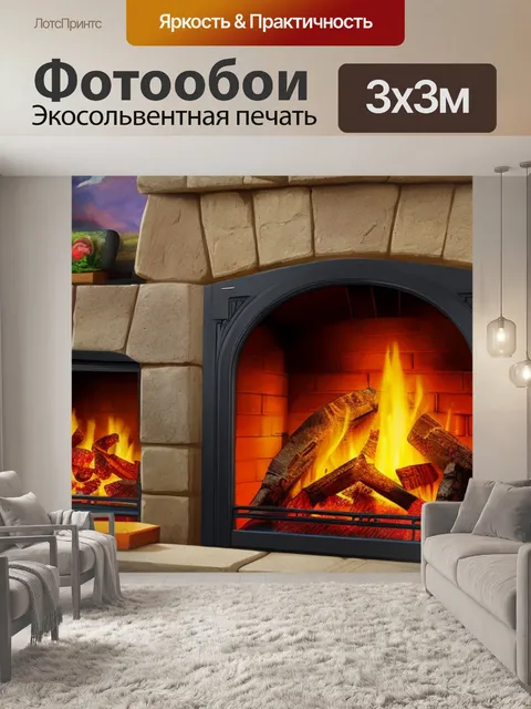 Фотообои с очагом