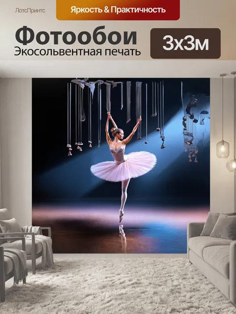 Фотообои реалистичная балерина в роскошном
