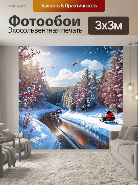 Фотообои лиспящее шёпотом ледяного ручья, журавли в небе и следы снегоходов на белоснежном снегу