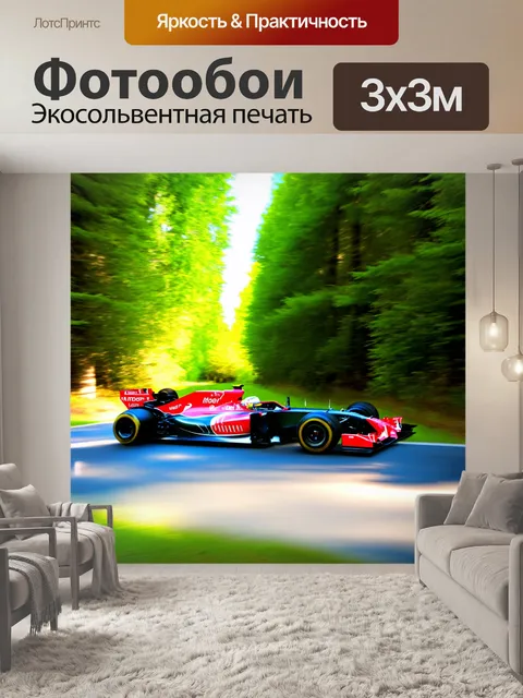 Фотообои гоночный болид формулы 1, мчащийся через лесной пейзаж с зелеными деревьями по обеим сторонам дороги