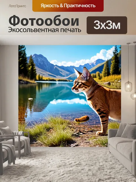 Фотообои сцена, где каракал наблюдает за своим окружением на фоне живописного озера и гор, выполненная в стиле…