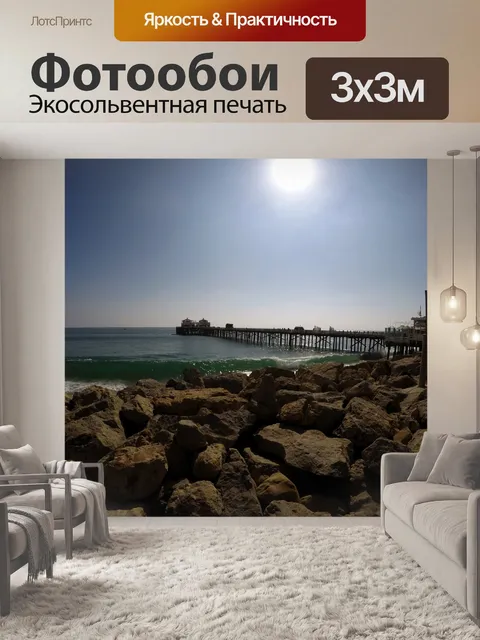 Фотообои Пирс Малибу