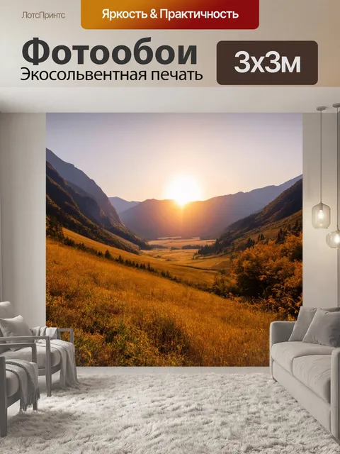 Фотообои закат в обширной долине