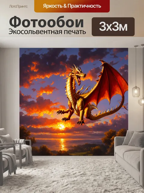 Фотообои дракон, небеса на закате, где
