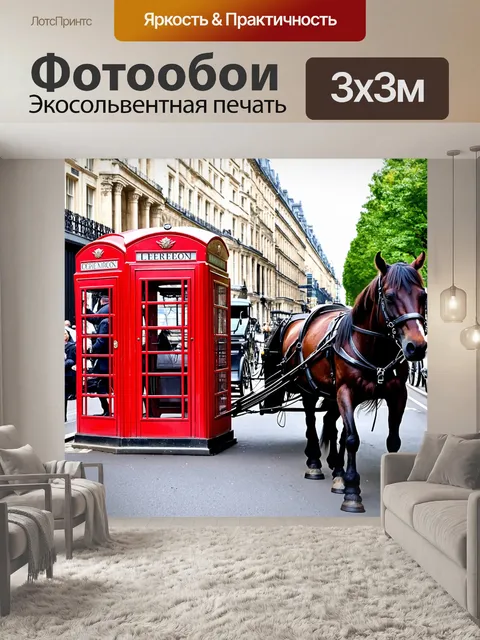 Фотообои улица лондона с красными телефонными будками и двуколками
