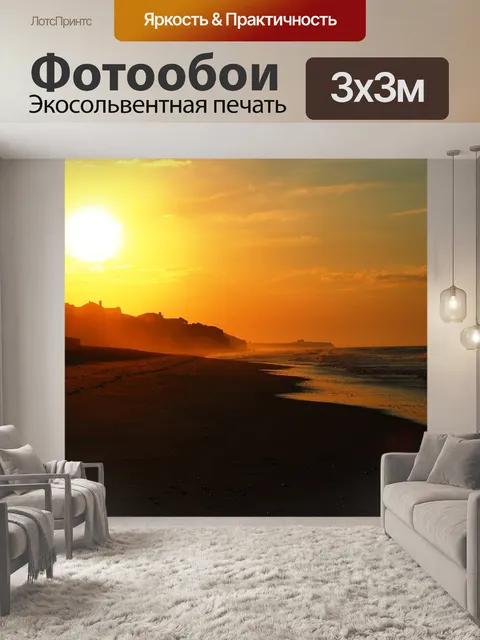 Фотообои Sunset