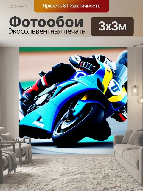 Фотообои спортбайк на трассе, полную скорости