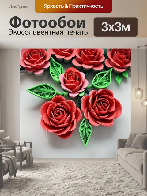 Фотообои розы в стиле бумажный квиллинг, контраст текстур, глянцевые и матовые поверхности
