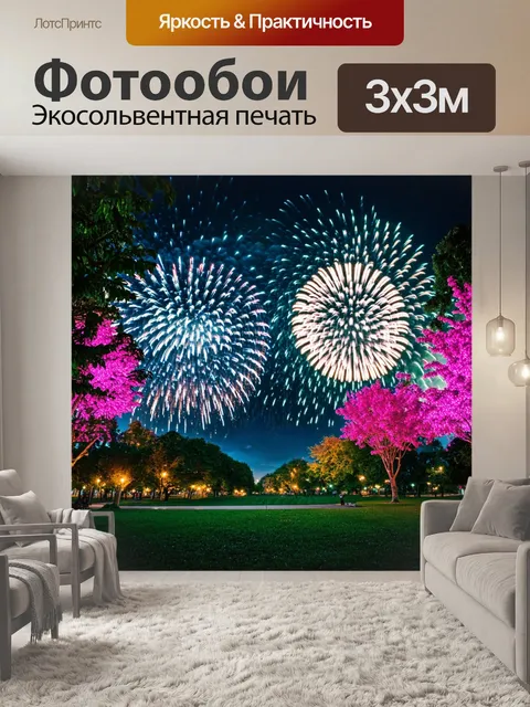 Фотообои природа в стиле неоновый: вечерние парки с фейерверками и светящимися деревьями
