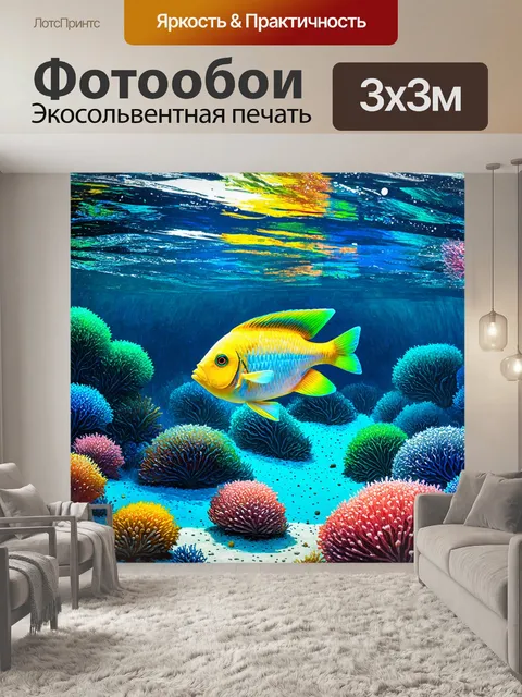 Фотообои яркий подводный мир в стиле "импрессионизм"