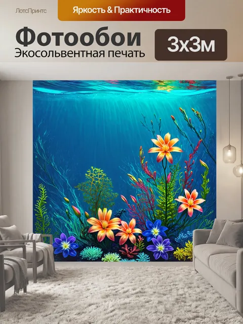 Фотообои цветы в стиле вектор с подводными цветами и морскими растениями, создающими эффект подводного мира