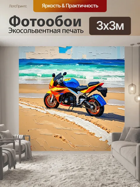 Фотообои мотоцикл на пляже, оставляющий следы на песке, волны омывают колеса, яркие цвета создают ощущение радости и…