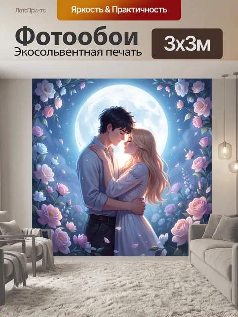 Фотообои Влюбленная пара под луной