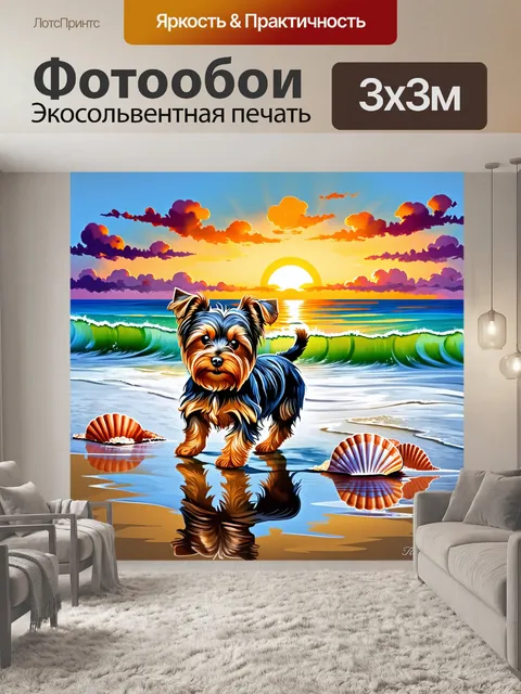 Фотообои йоркширский терьер, прогуливающийся по берегу моря, играет с волнами и морскими ракушками на фоне закатного…