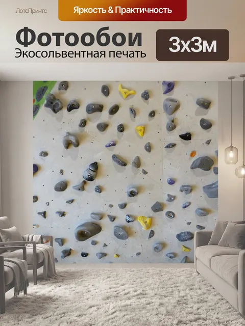 Фотообои Зацепки для скалолазания