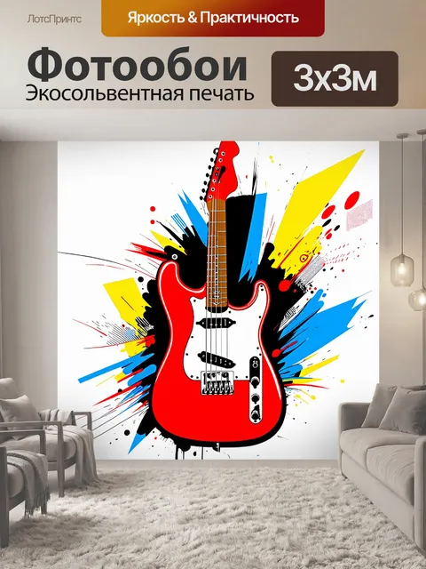 Фотообои гитара, изображённая в абстрактном стиле, с динамичными мазками и формами, создающими ощущение энергии и…