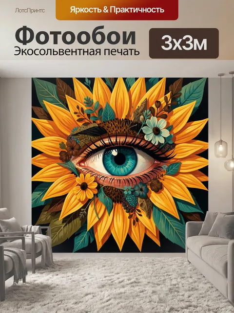 300 × 300 см · Экосольвентная печать