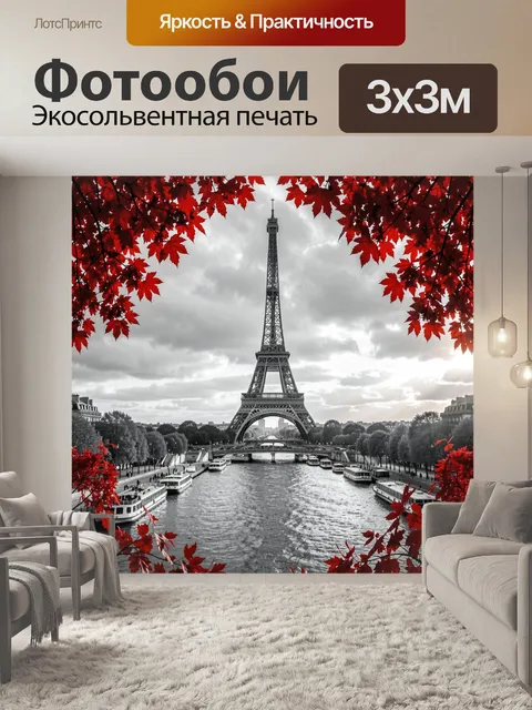 Фотообои Эйфелева башня в красной листве