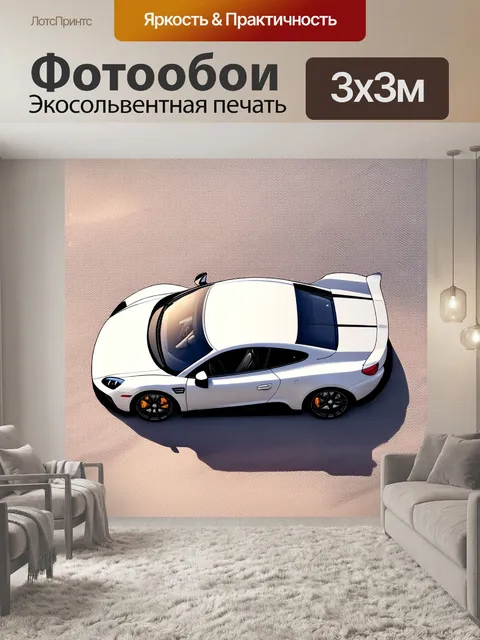 Фотообои спортивная машина, вид сверху, изображенная в стиле романтического искусства