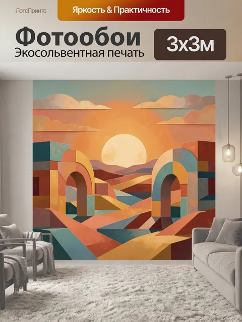 Фотообои Абстрактный закат над арками