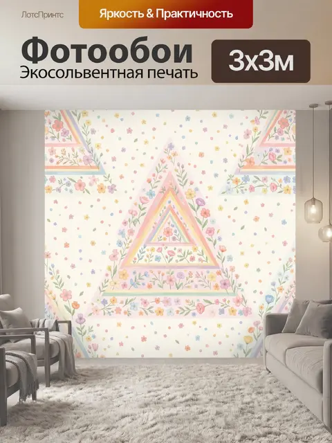 Фотообои Треугольный шатёр из цветов