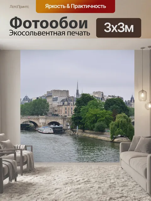 Фотообои Париж